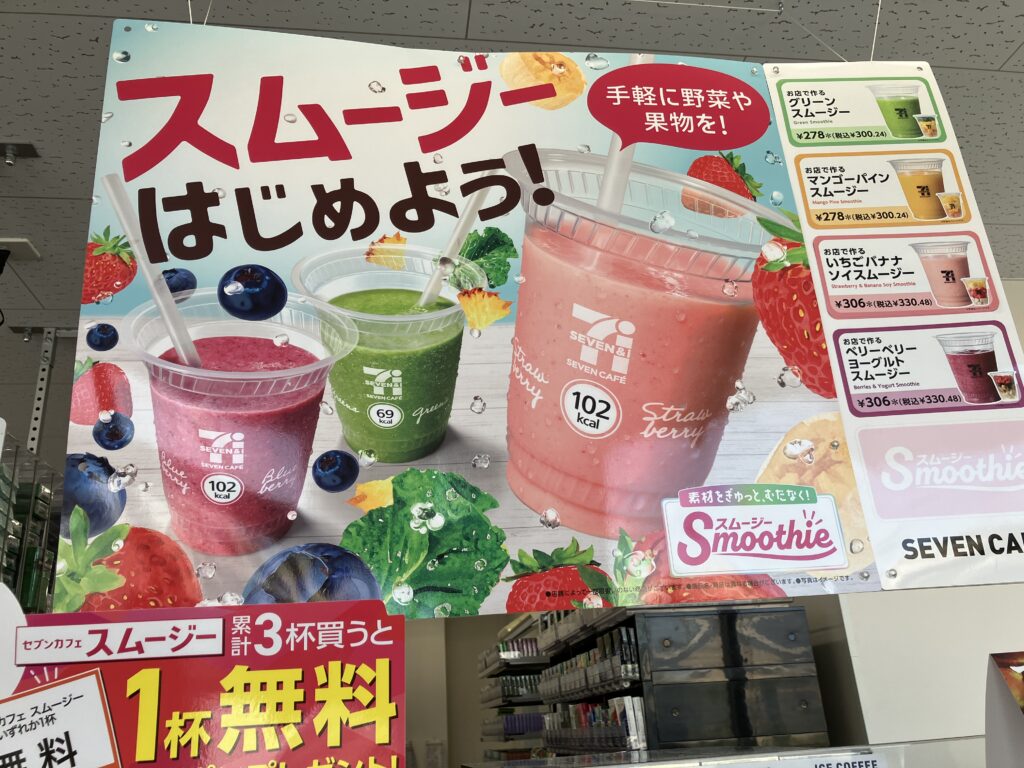 セブンイレブンスムージー始めよう