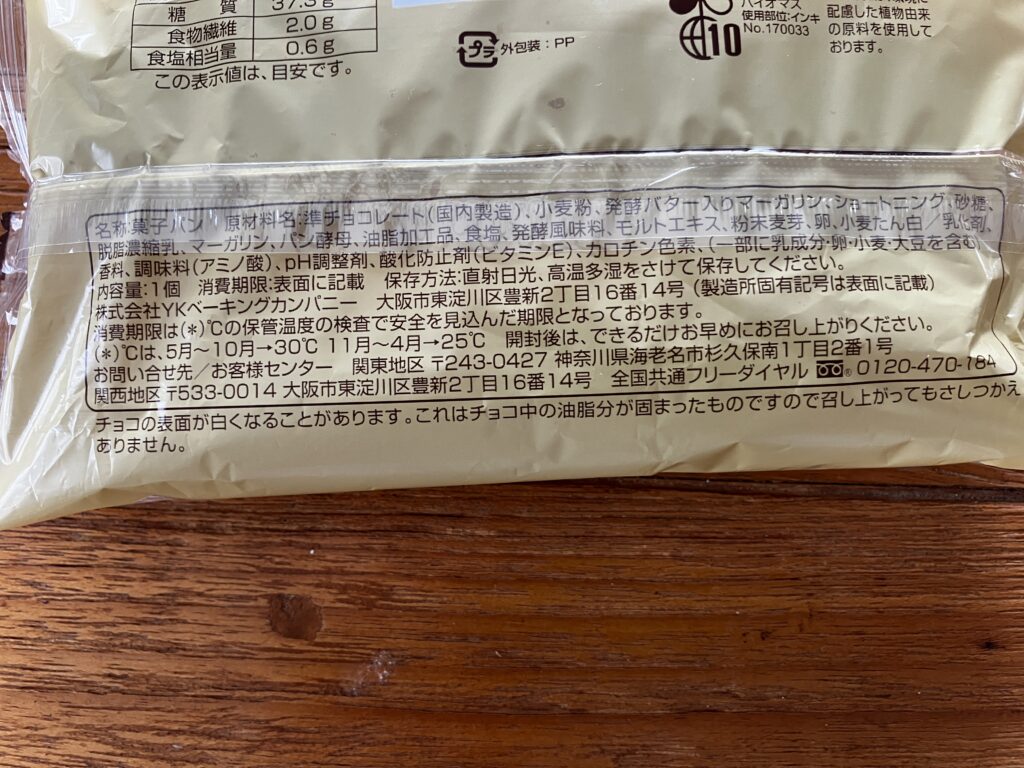 発酵バター香るチョコクロワッサン原材料