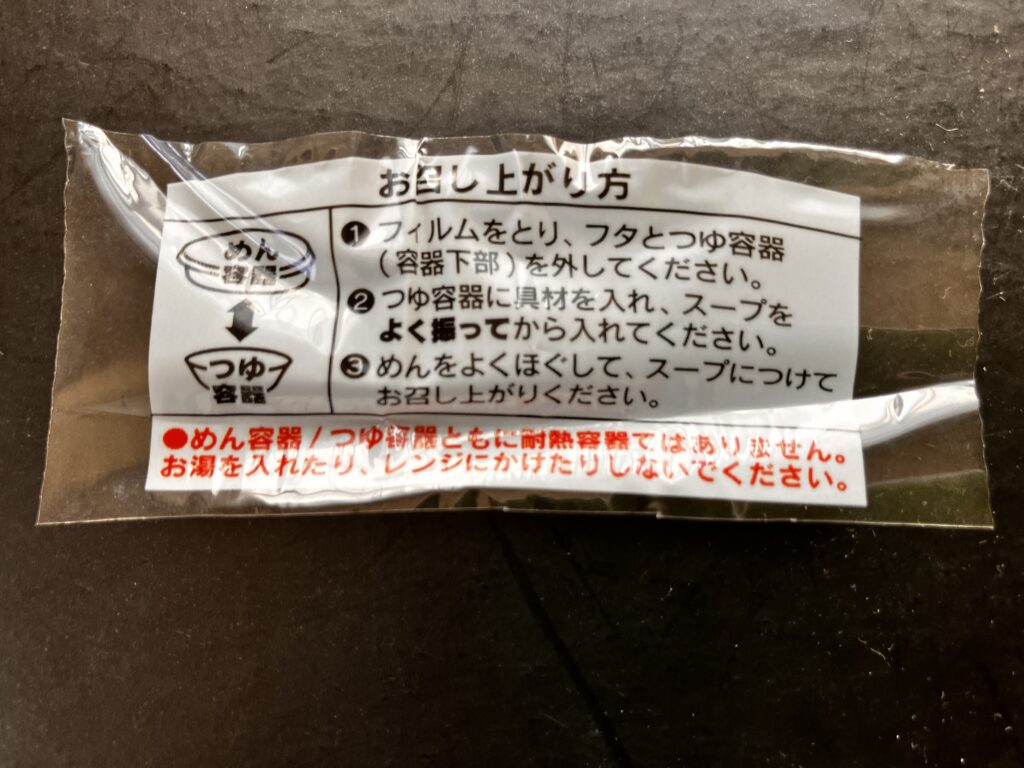 とみ田監修 濃厚豚骨魚介冷しつけ麺召し上がり方