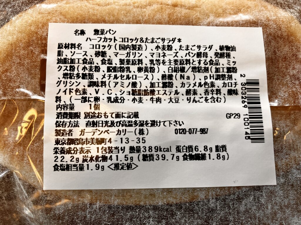 ハーフカットコロッケ＆たまごサラダ栄養成分