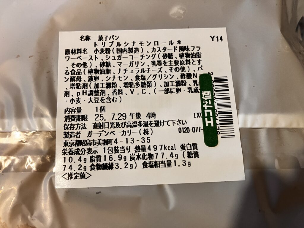 セブントリプルシナモンロールぱん栄養成分