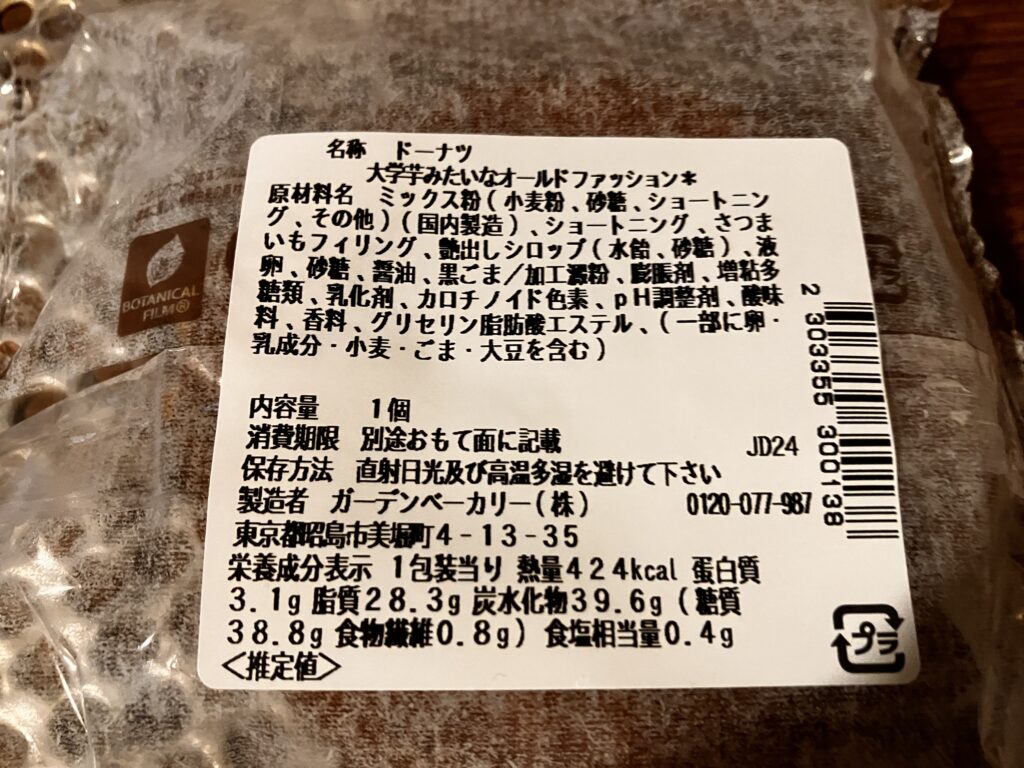 大学芋みたいなオールドファッションのカロリー