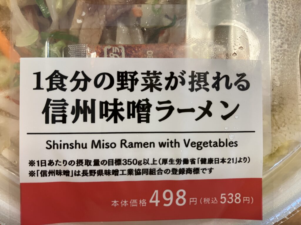 ローソンラーメン信州味噌ラーメン野菜がたくさん