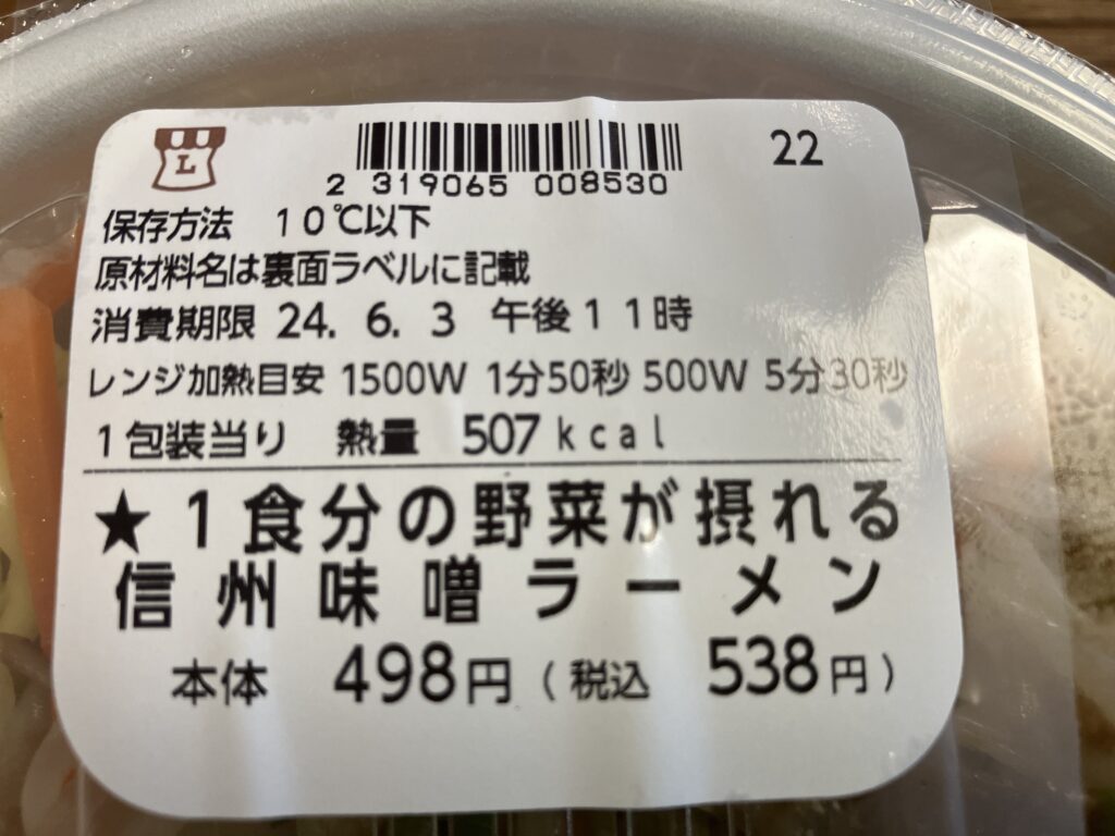 ローソンラーメン信州味噌ラーメン1食分の野菜が摂れる