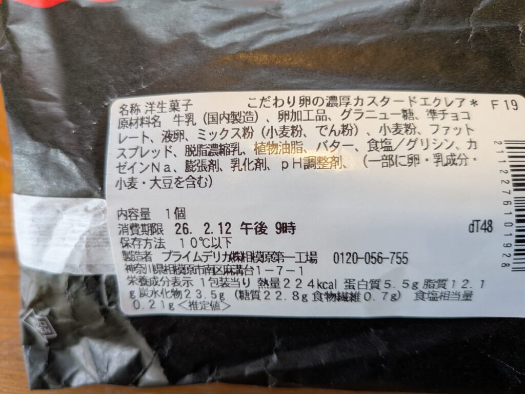 セブンイレブンスィーツ濃厚カスタードエクレア栄養成分