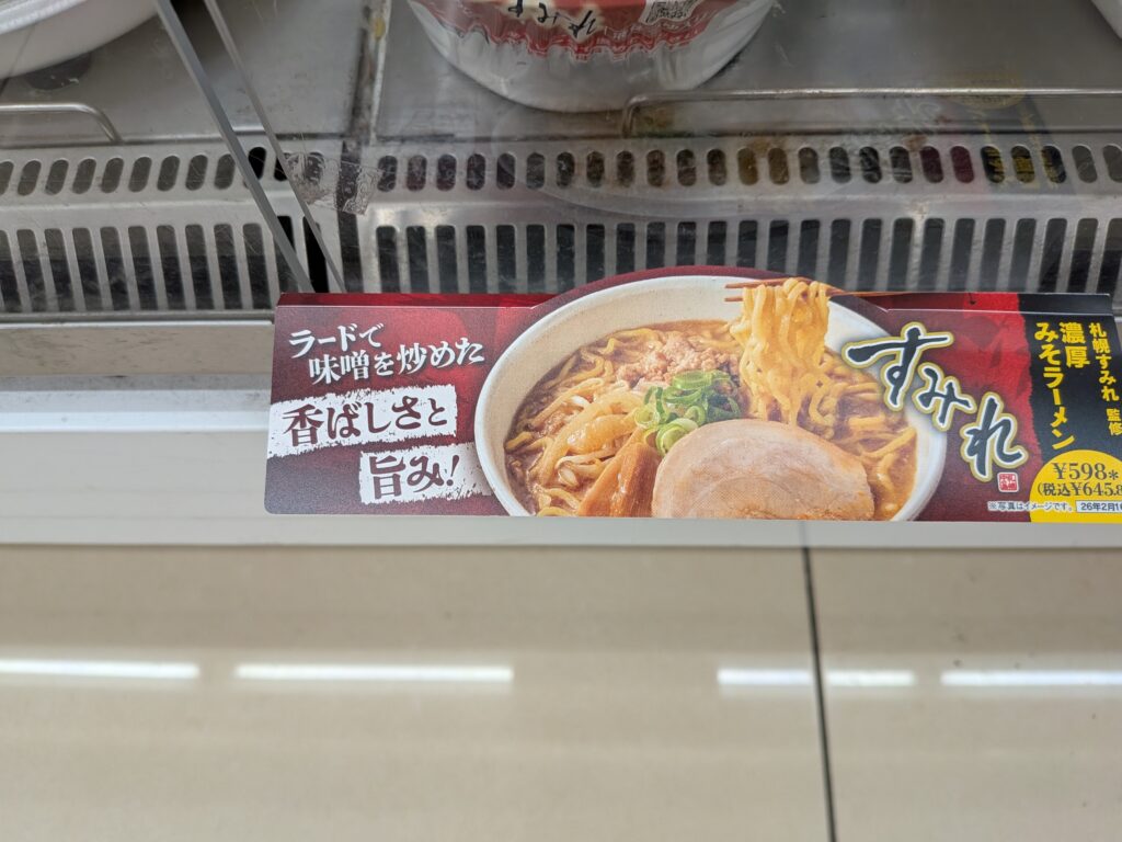 札幌すみれ監修濃厚みそラーメン