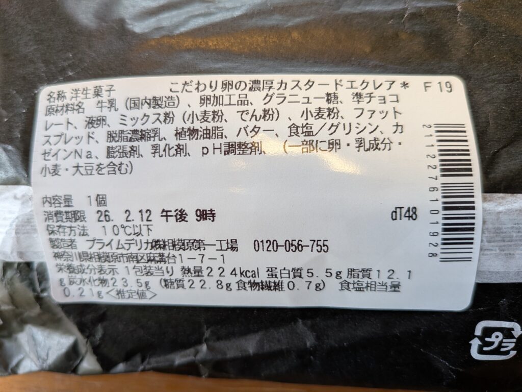 セブンイレブンスィーツ濃厚カスタードエクレア原材料名
