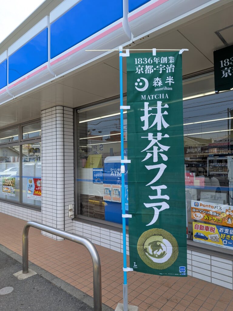ローソツ抹茶フェア
