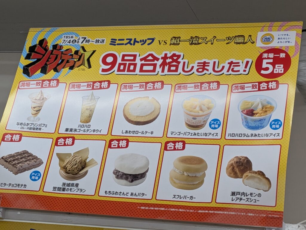 ミニストップジョブチューン