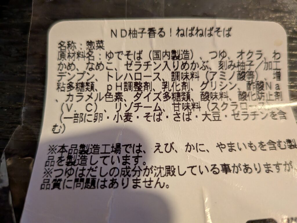 NEW　Days　柚子香るねばねばそば原材料