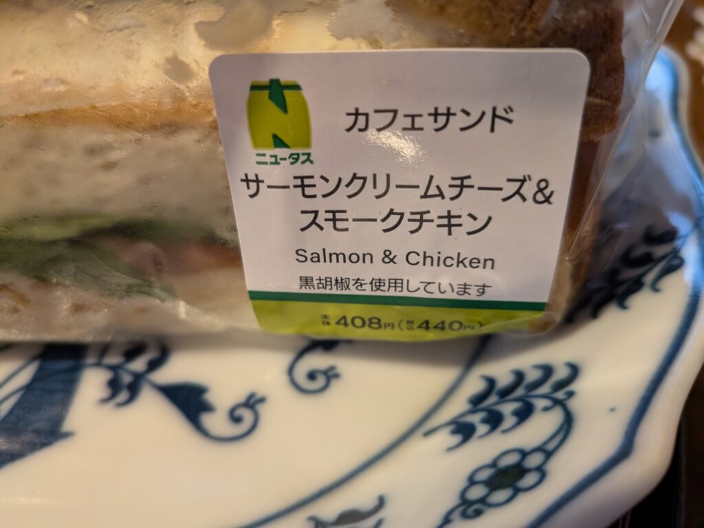 カフェサンドサーモンクリームチーズ&スモークチキン