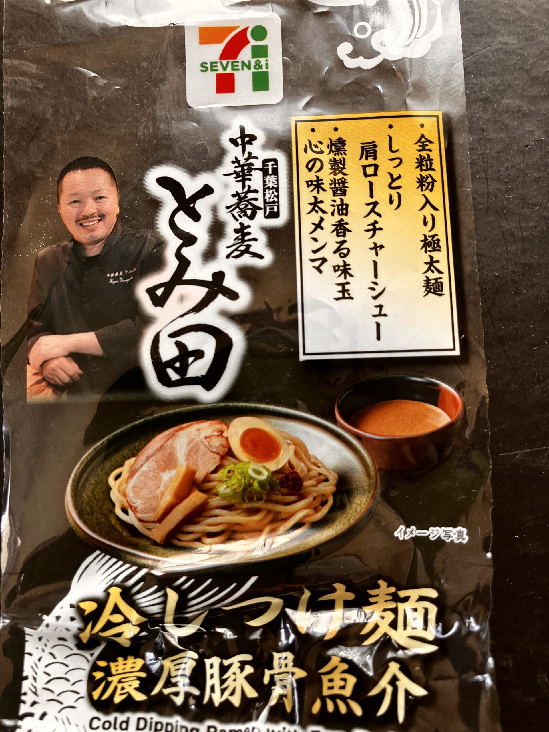 セブンイレブン「とみ田監修 濃厚豚骨魚介冷しつけ麺